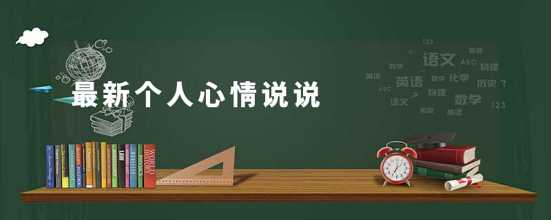 最新个人心情说说