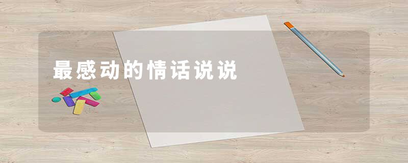 最感动的情话说说