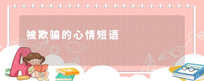 被欺骗的心情短语
