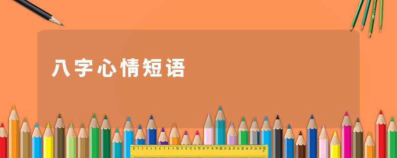 八字心情短语