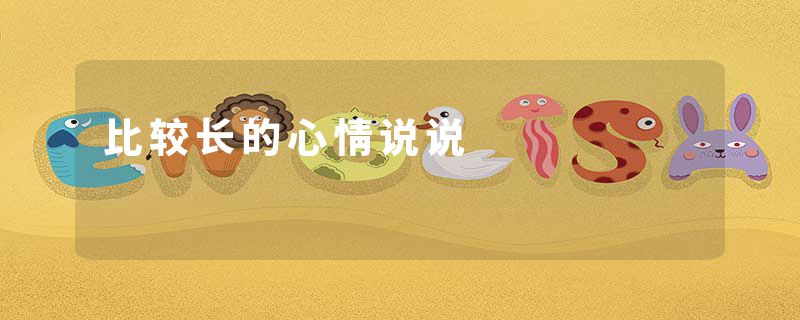 比较长的心情说说