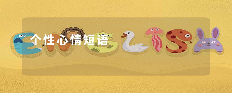 个性心情短语