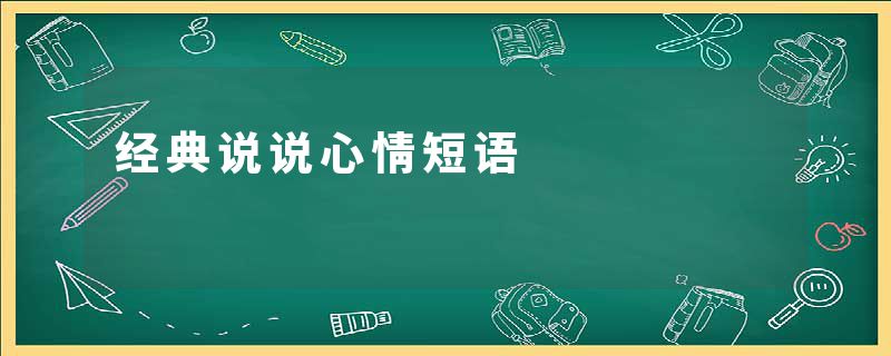 经典说说心情短语