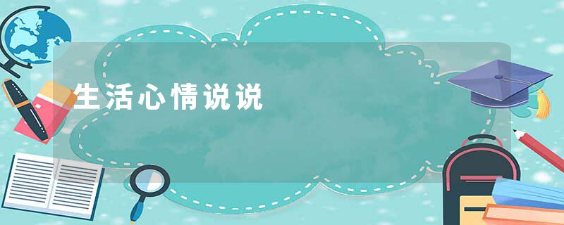 生活心情说说