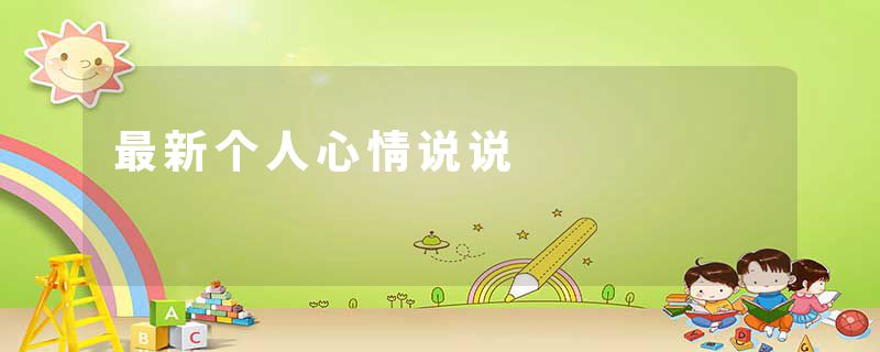 最新个人心情说说