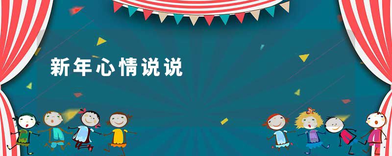 新年心情说说