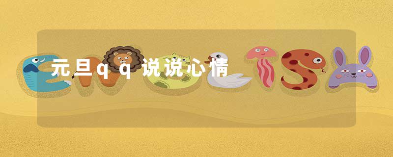 元旦qq说说心情