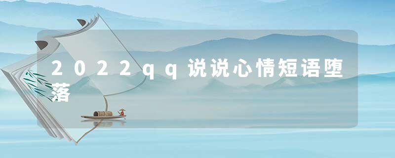 2022qq说说心情短语堕落