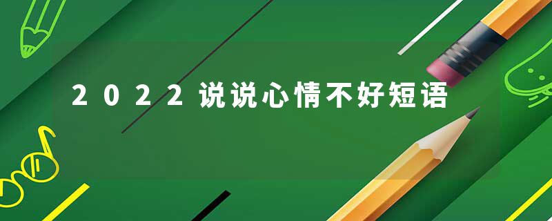 2022说说心情不好短语