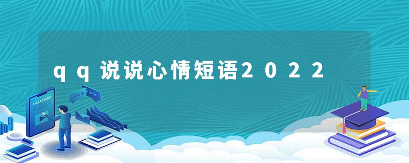 qq说说心情短语2022