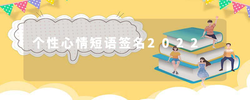 个性心情短语签名2022