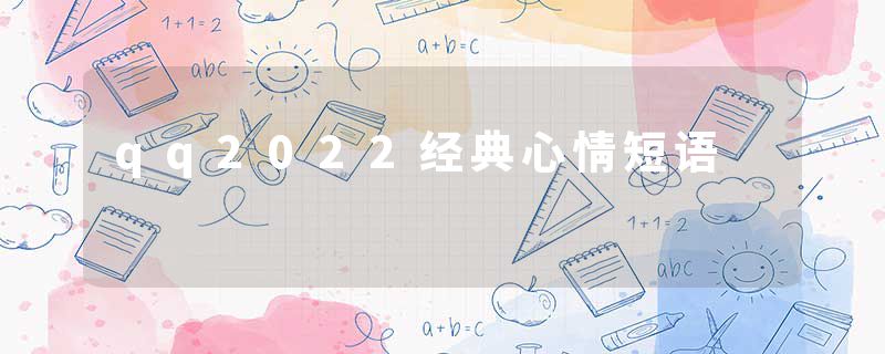 qq2022经典心情短语