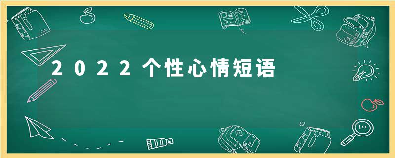 2022个性心情短语