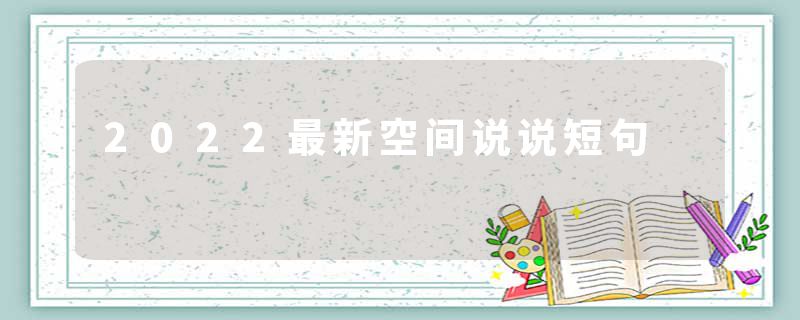 2022最新空间说说短句