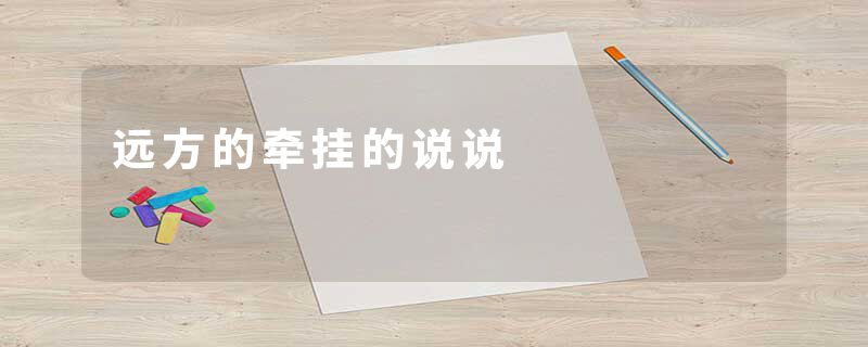 远方的牵挂的说说