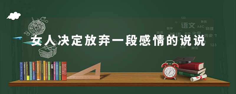 女人决定放弃一段感情的说说