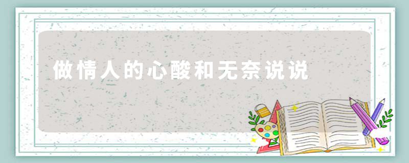 做情人的心酸和无奈说说