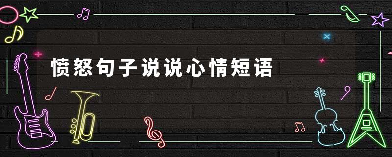 愤怒句子说说心情短语