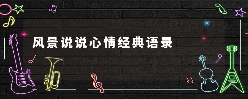 风景说说心情经典语录