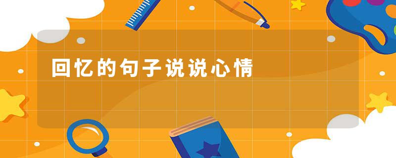 回忆的句子说说心情