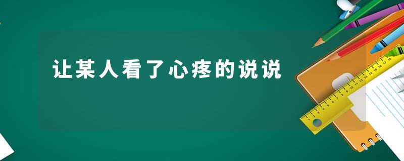 让某人看了心疼的说说