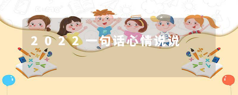 2022一句话心情说说