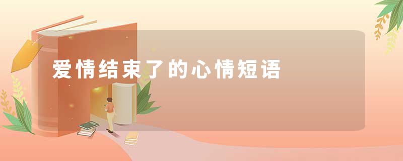 爱情结束了的心情短语