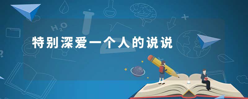 特别深爱一个人的说说
