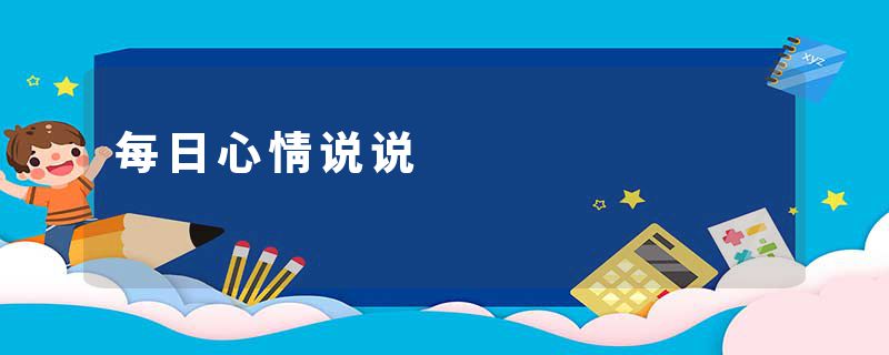 每日心情说说