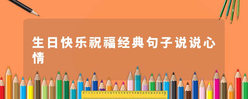 生日快乐祝福经典句子说说心情