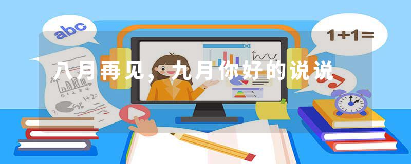 八月再见,九月你好的说说
