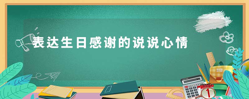 表达生日感谢的说说心情
