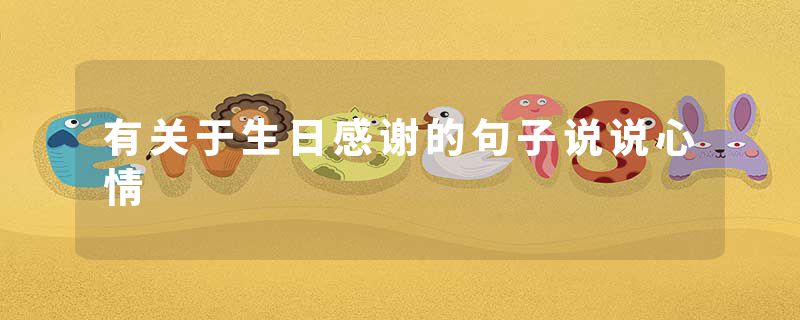 有关于生日感谢的句子说说心情