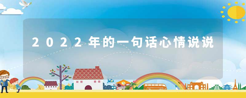 2022年的一句话心情说说