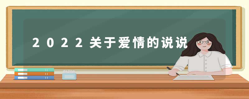 2022关于爱情的说说