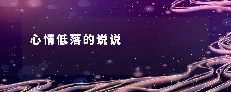 心情低落的说说