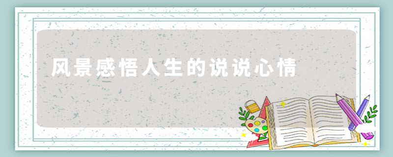 风景感悟人生的说说心情