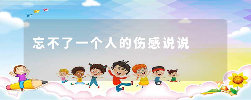 忘不了一个人的伤感说说