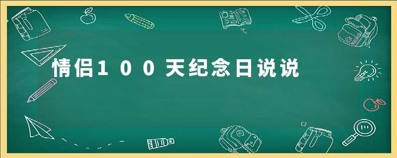 情侣100天纪念日说说