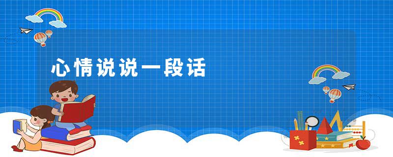 心情说说一段话