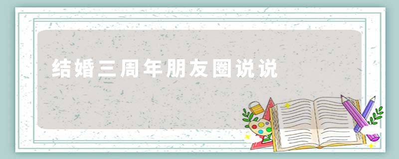 结婚三周年朋友圈说说