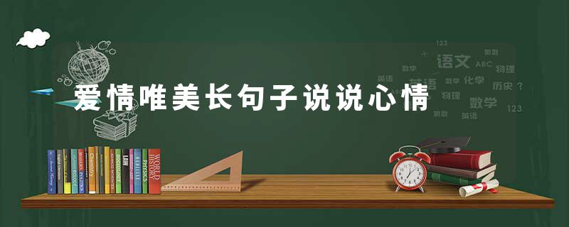 爱情唯美长句子说说心情