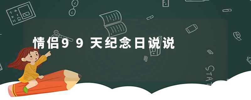 情侣99天纪念日说说