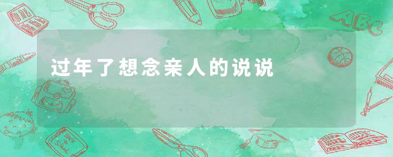 过年了想念亲人的说说