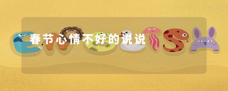 春节心情不好的说说
