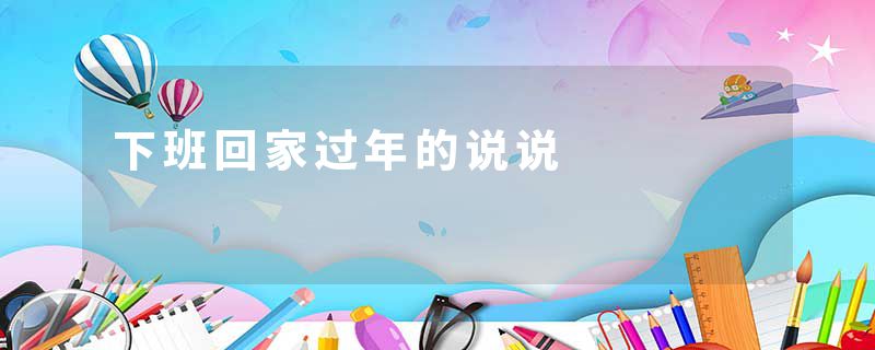 下班回家过年的说说
