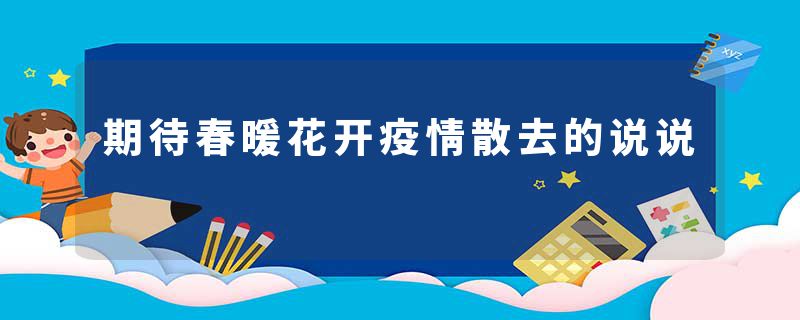 期待春暖花开疫情散去的说说
