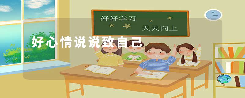 好心情说说致自己