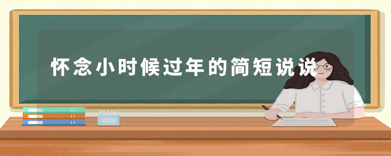 怀念小时候过年的简短说说