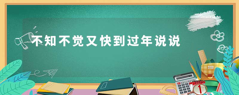 不知不觉又快到过年说说